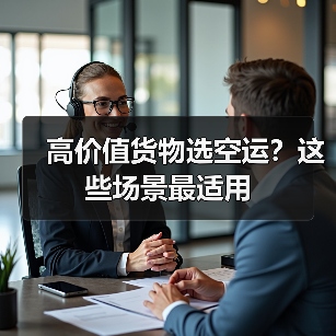 高价值货物选空运？这些场景最适用（图3）
