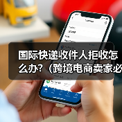 国际快递收件人拒收怎么办?（跨境电商卖家必看篇）（图2）