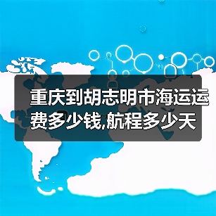 重庆到胡志明市海运运费多少钱,航程多少天（图4）