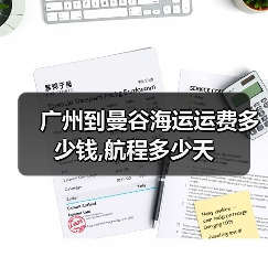 广州到曼谷海运运费多少钱,航程多少天（图2）