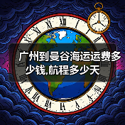 广州到曼谷海运运费多少钱,航程多少天（图1）