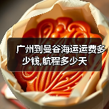 广州到曼谷海运运费多少钱,航程多少天（图4）