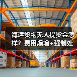 海运货物无人提货会怎样？费用爆增+强制处置全解析（图3）