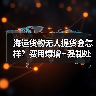 海运货物无人提货会怎样？费用爆增+强制处置全解析（图2）