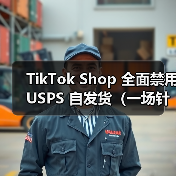 TikTok Shop 全面禁用 USPS 自发货(一场针对 “跑水单” 的物流革命,卖家如何破局)(图4) TikTok Shop 全面禁用 USPS 自发货(一场针对 “跑水单” 的物流革命,卖家如何破局)(图4)
