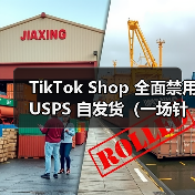 TikTok Shop 全面禁用 USPS 自发货(一场针对 “跑水单” 的物流革命,卖家如何破局)(图2) TikTok Shop 全面禁用 USPS 自发货(一场针对 “跑水单” 的物流革命,卖家如何破局)(图2)