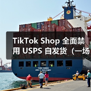 TikTok Shop 全面禁用 USPS 自发货(一场针对 “跑水单” 的物流革命,卖家如何破局)(图1) TikTok Shop 全面禁用 USPS 自发货(一场针对 “跑水单” 的物流革命,卖家如何破局)(图1)