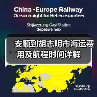 安顺到胡志明市海运费用及航程时间详解(图1) 安顺到胡志明市海运费用及航程时间详解(图1)