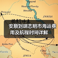 安顺到胡志明市海运费用及航程时间详解(图2) 安顺到胡志明市海运费用及航程时间详解(图2)