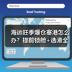 海运旺季爆仓塞港怎么办?提前锁舱+选港全攻略(图2) 海运旺季爆仓塞港怎么办?提前锁舱+选港全攻略(图2)