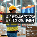 海运旺季爆仓塞港怎么办?提前锁舱+选港全攻略(图1) 海运旺季爆仓塞港怎么办?提前锁舱+选港全攻略(图1)