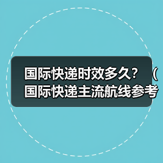 国际快递时效多久?(国际快递主流航线参考)(图4) 国际快递时效多久?(国际快递主流航线参考)(图4)