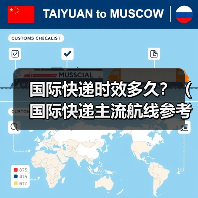 国际快递时效多久?(国际快递主流航线参考)(图1) 国际快递时效多久?(国际快递主流航线参考)(图1)