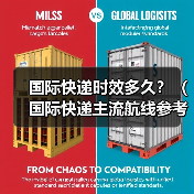 国际快递时效多久?(国际快递主流航线参考)(图3) 国际快递时效多久?(国际快递主流航线参考)(图3)