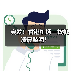 突发!香港机场一货机凌晨坠海!(图2) 突发!香港机场一货机凌晨坠海!(图2)