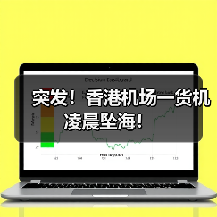突发!香港机场一货机凌晨坠海!(图3) 突发!香港机场一货机凌晨坠海!(图3)