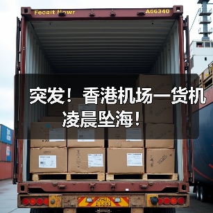 突发!香港机场一货机凌晨坠海!(图1) 突发!香港机场一货机凌晨坠海!(图1)