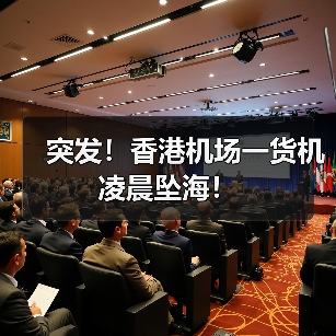 突发!香港机场一货机凌晨坠海!(图4) 突发!香港机场一货机凌晨坠海!(图4)