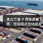 奥克兰港 9 月货运量下降，贸易模式变化成主因（国际海运新闻资讯）（图3）