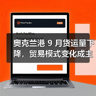 奥克兰港 9 月货运量下降，贸易模式变化成主因（国际海运新闻资讯）（图2）