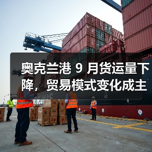 奥克兰港 9 月货运量下降，贸易模式变化成主因（国际海运新闻资讯）（图4）