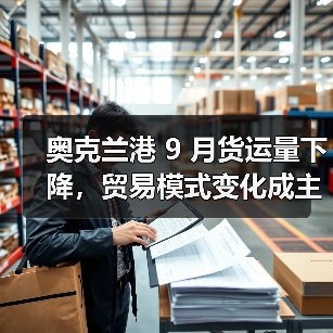 奥克兰港 9 月货运量下降，贸易模式变化成主因（国际海运新闻资讯）（图1）