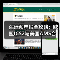 海运预申报全攻略：欧盟ICS2与美国AMS合规要点解析（图3）