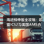 海运预申报全攻略：欧盟ICS2与美国AMS合规要点解析（图1）