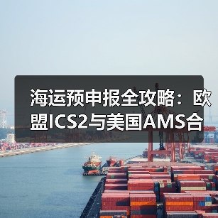 海运预申报全攻略：欧盟ICS2与美国AMS合规要点解析（图2）