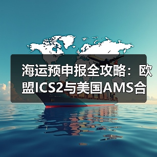 海运预申报全攻略：欧盟ICS2与美国AMS合规要点解析（图4）