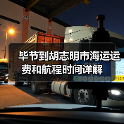 毕节到胡志明市海运运费和航程时间详解（图4）