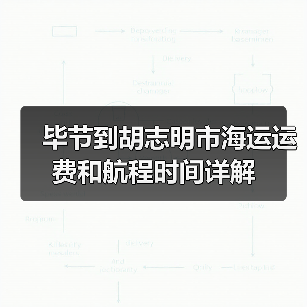 毕节到胡志明市海运运费和航程时间详解（图2）