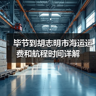 毕节到胡志明市海运运费和航程时间详解（图3）
