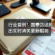 行业首创!国泰货运推出实时清关更新服务(国际空运新闻资讯)(图1) 行业首创!国泰货运推出实时清关更新服务(国际空运新闻资讯)(图1)