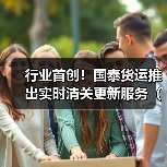 行业首创!国泰货运推出实时清关更新服务(国际空运新闻资讯)(图2) 行业首创!国泰货运推出实时清关更新服务(国际空运新闻资讯)(图2)