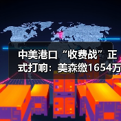 中美港口“收费战”正式打响:美森缴1654万,马士基紧急调船规避!(图3) 中美港口“收费战”正式打响:美森缴1654万,马士基紧急调船规避!(图3)