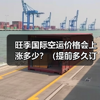 旺季国际空运价格会上涨多少?(提前多久订舱能锁定低价)(图4) 旺季国际空运价格会上涨多少?(提前多久订舱能锁定低价)(图4)
