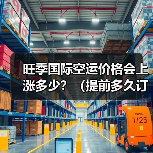 旺季国际空运价格会上涨多少?(提前多久订舱能锁定低价)(图1) 旺季国际空运价格会上涨多少?(提前多久订舱能锁定低价)(图1)