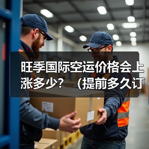 旺季国际空运价格会上涨多少?(提前多久订舱能锁定低价)(图3) 旺季国际空运价格会上涨多少?(提前多久订舱能锁定低价)(图3)