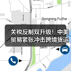 关税反制双升级！中美贸易紧张冲击跨境货运（国际贸易新闻资讯）（图1）