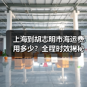 上海到胡志明市海运费用多少？全程时效揭秘（图4）