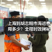 上海到胡志明市海运费用多少？全程时效揭秘（图3）