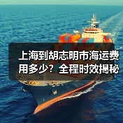 上海到胡志明市海运费用多少？全程时效揭秘（图2）