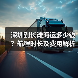 深圳到长滩海运多少钱？航程时长及费用解析（图1）