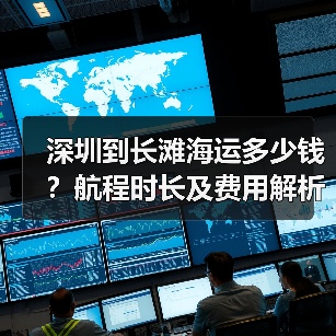 深圳到长滩海运多少钱？航程时长及费用解析（图2）