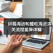 拼箱海运和整柜海运清关流程差异详解（图1）