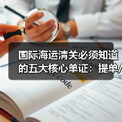 国际海运清关必须知道的五大核心单证:提单/发票/箱单/产地证等(图3) 国际海运清关必须知道的五大核心单证:提单/发票/箱单/产地证等(图3)