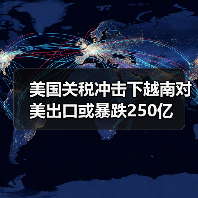 美国关税冲击下越南对美出口或暴跌250亿(图4) 美国关税冲击下越南对美出口或暴跌250亿(图4)