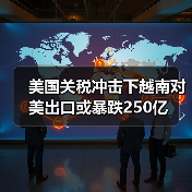 美国关税冲击下越南对美出口或暴跌250亿(图1) 美国关税冲击下越南对美出口或暴跌250亿(图1)