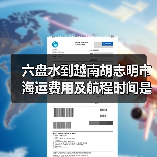 六盘水到越南胡志明市海运费用及航程时间是多少？（图1）